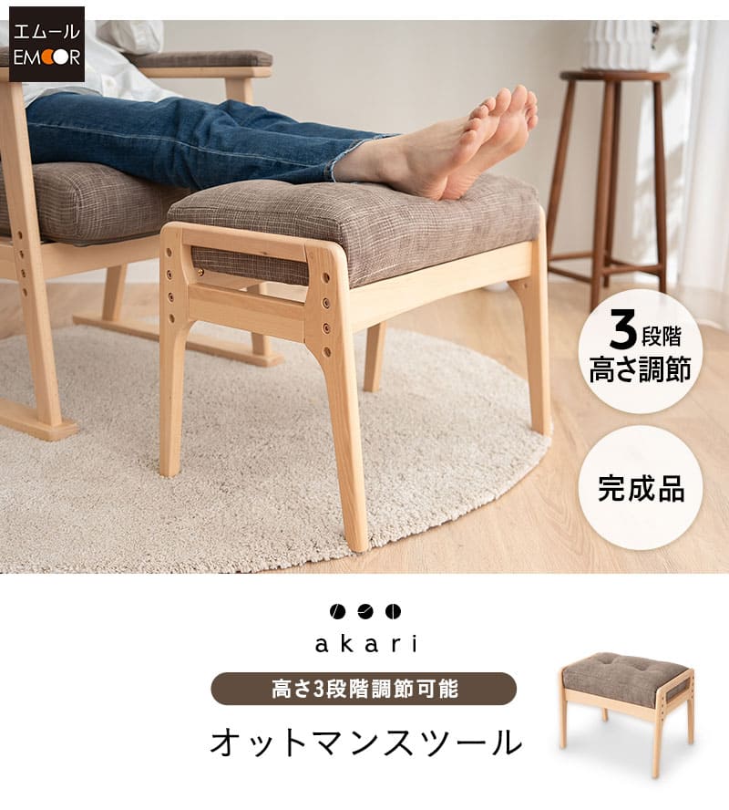 EMOOR（エムール） オットマン スツール 完成品 高さ調節可能 高品質