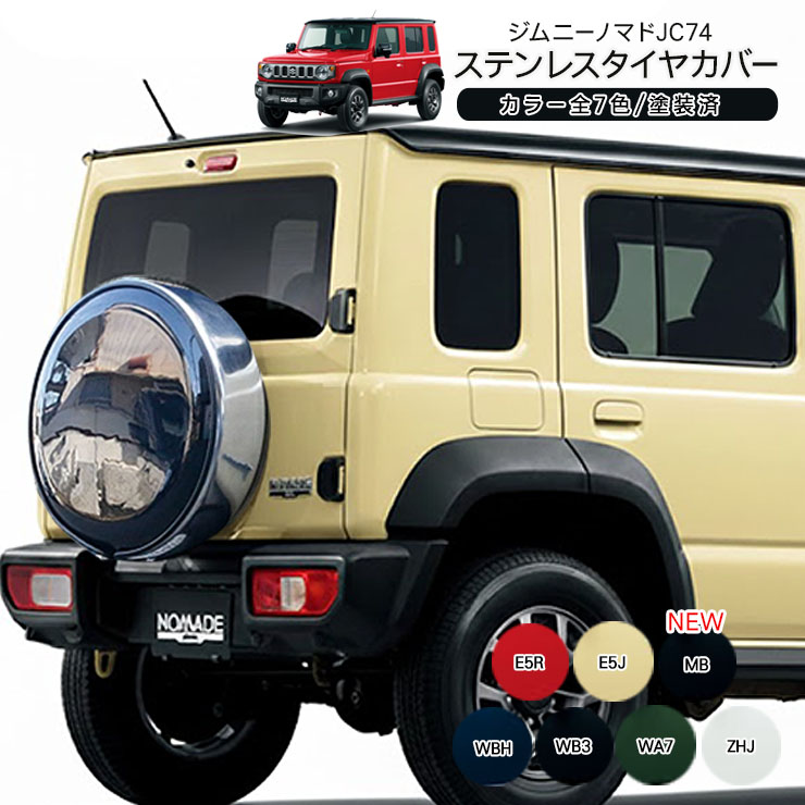ジムニー ノマド JC74 背面 タイヤカバー 15インチ 純正カラー 塗装済