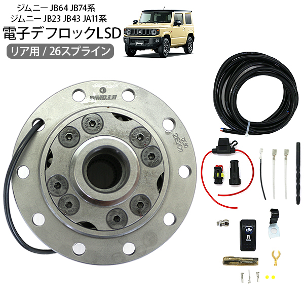 ジムニー シエラ JB23 JB43 JB64 JB74 リア 電磁デフロック LSD 10