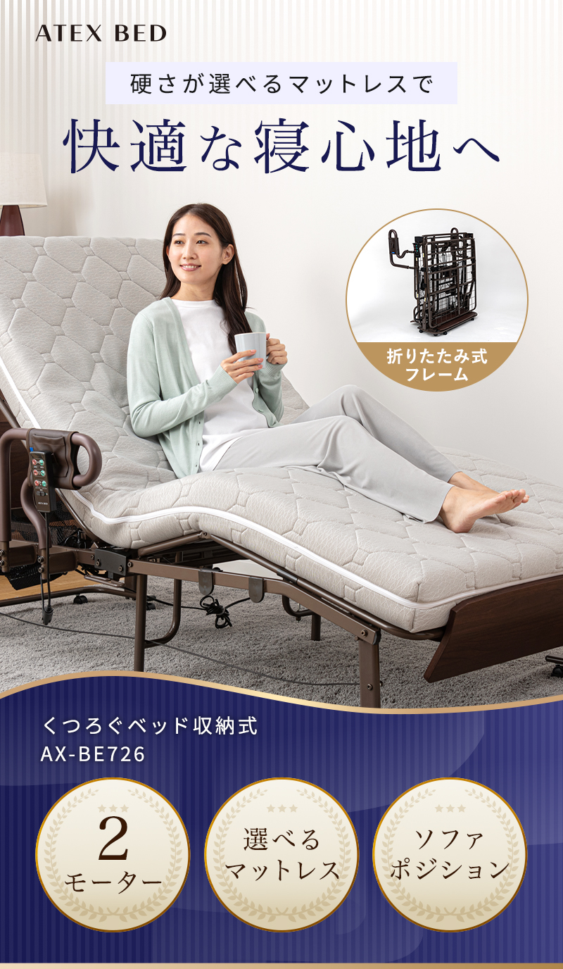 アテックスベッド 電動ベッド 2モーター 折りたたみベッド シングル