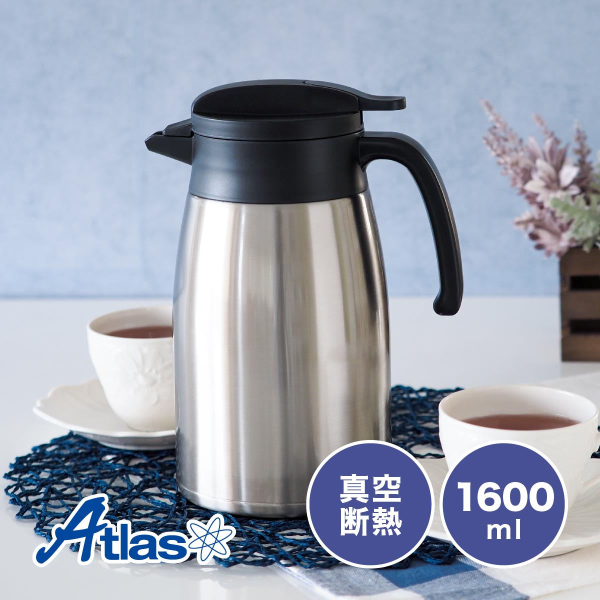 Atlas 卓上ポット 1.6リットル 1.6L 保温 保冷 真空断熱 ステンレス 超