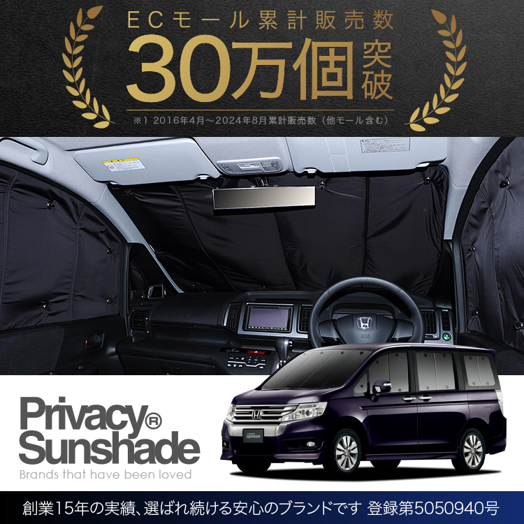 冬超得900円 ステップワゴン スパーダ RK5/6系 専用 サンシェード