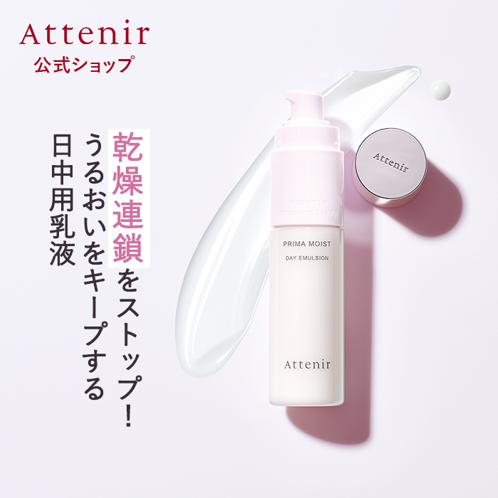 Attenir（アテニア） 公式 乳液 プリマモイスト デイエマルジョン