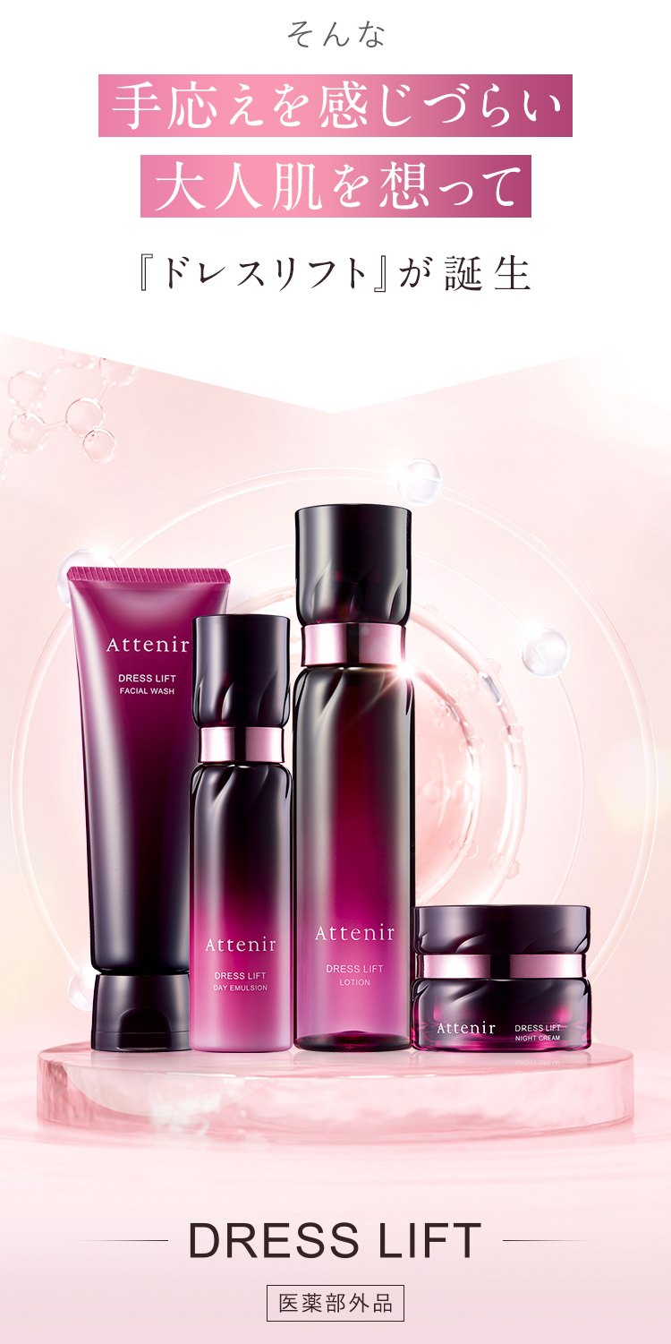 Attenir（アテニア） 公式 スキンケア トライアルセット ドレスリフト