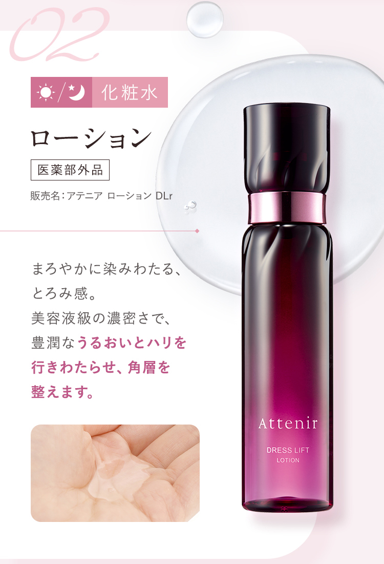 Attenir（アテニア） 公式 化粧水 ドレスリフト ローション 医薬部外品