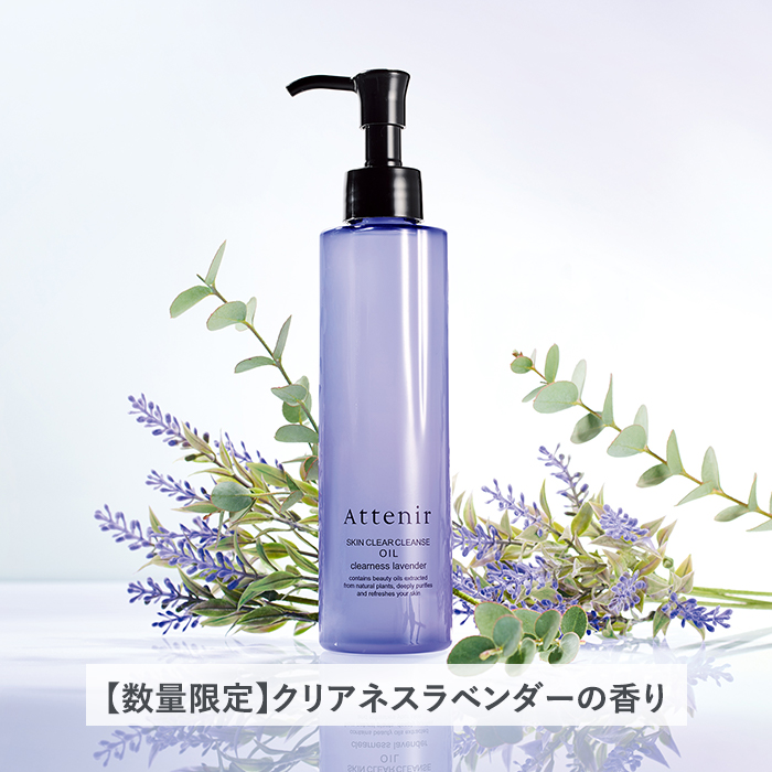 Attenir（アテニア） 公式 クレンジング スキンクリア クレンズ オイル