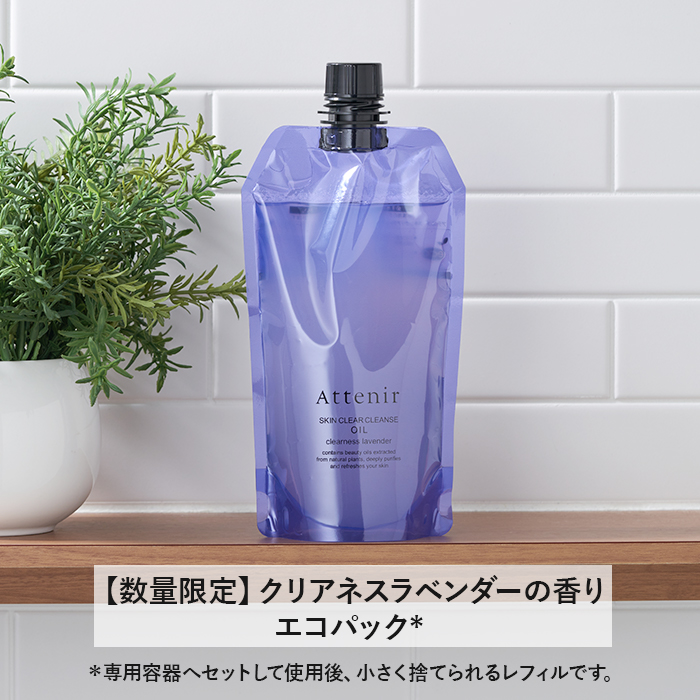 Attenir（アテニア） 公式 クレンジング スキンクリア クレンズ オイル