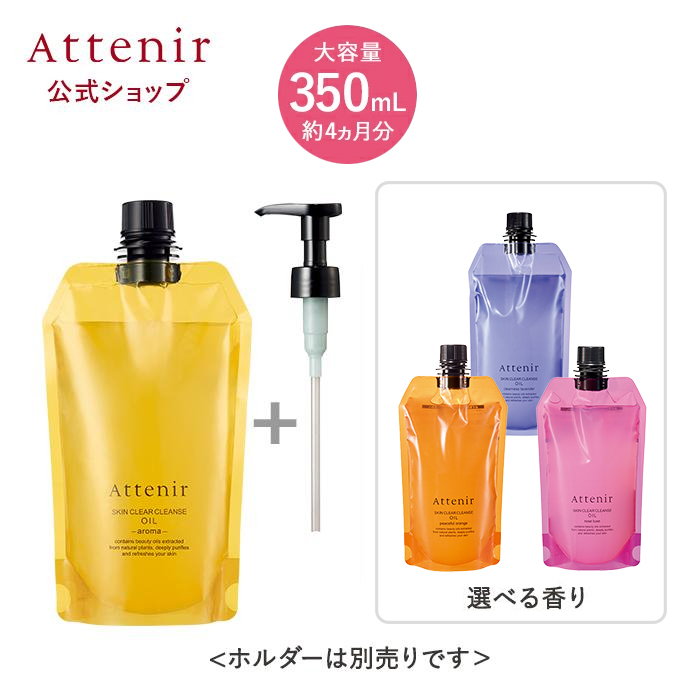 Attenir（アテニア） 公式 クレンジング スキンクリア クレンズ オイル