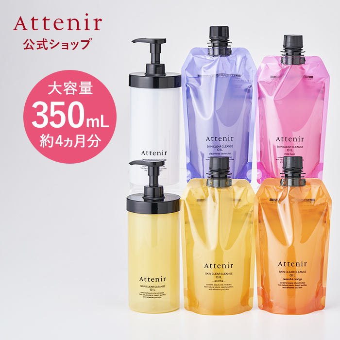 Attenir（アテニア） 公式 クレンジング スキンクリア クレンズ オイル