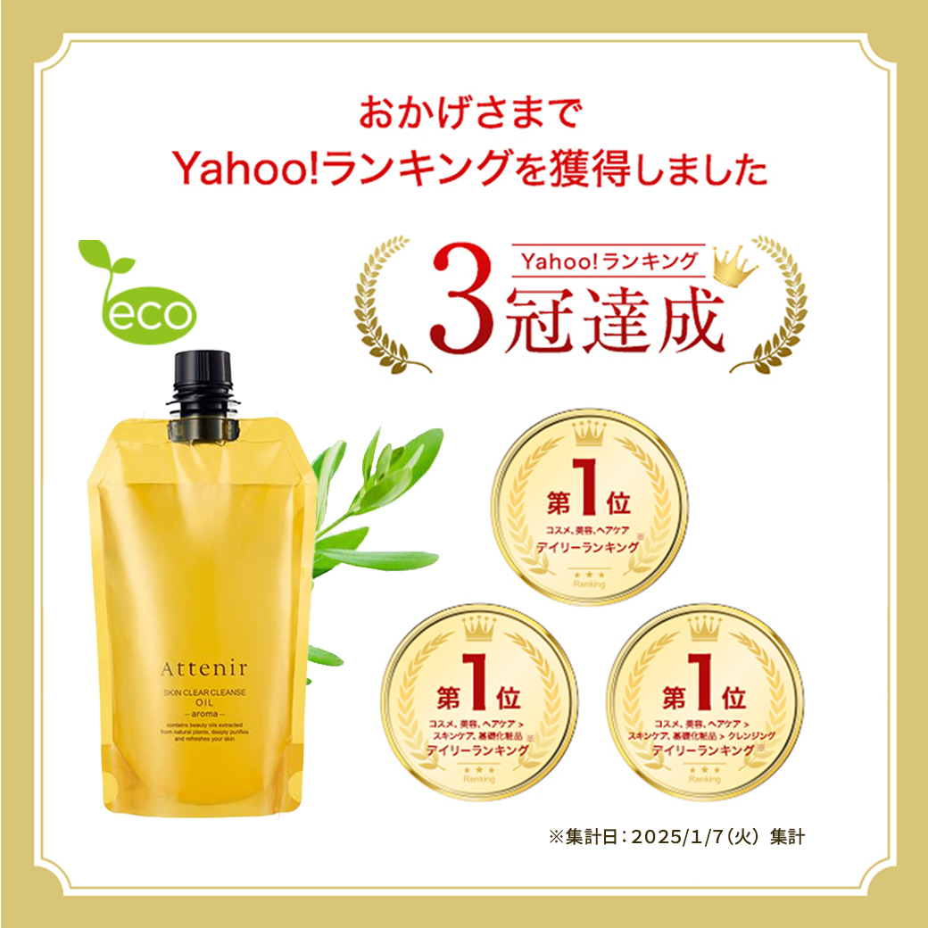Attenir（アテニア） 公式 クレンジング スキンクリア クレンズ オイル