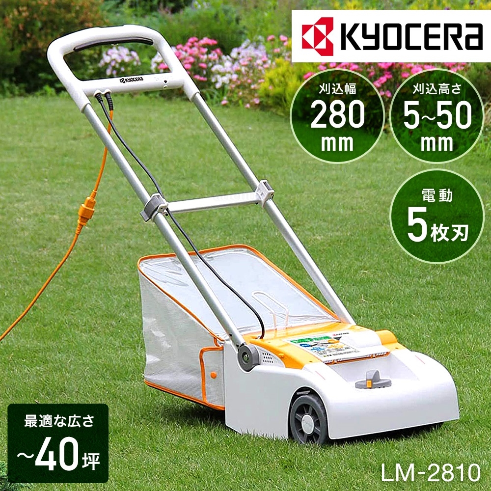 KYOCERA（京セラ） 電動芝刈り機 リョービ リール式 家庭用 手押し