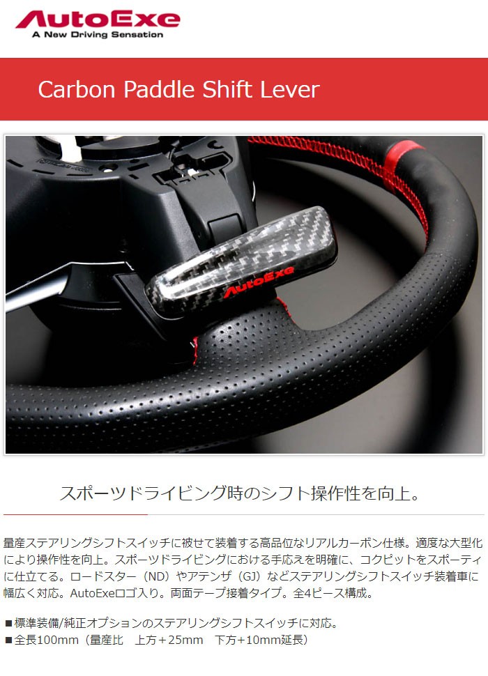 オートエクゼ AutoExe カーボンパドルシフトレバー CX-60 KH3P KH3R3P