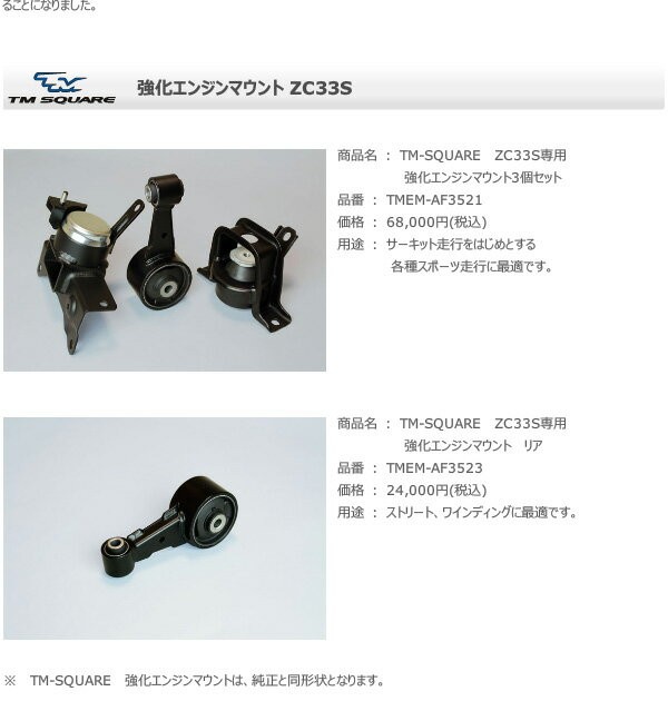 TM SQUARE スイフトスポーツ ZC33S専用 強化エンジンマウント3個セット