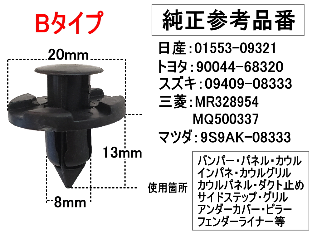 AUTOMAX izumi バンパークリップ 100個 (B) 100個1セット 純正品番