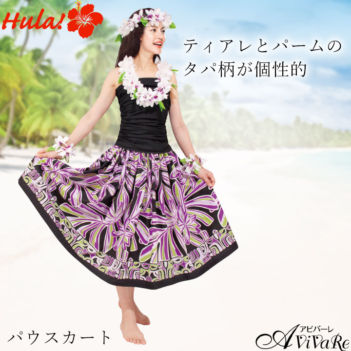 即納☆ パウスカート 黒系 BL184 SK444-7-3712 フラダンス 衣装