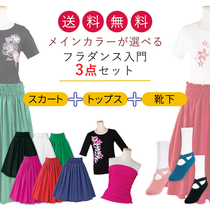 即納☆ フラダンス 入門セット 6010 セット 初心者 選べる フラ