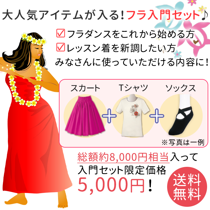 即納☆ フラダンス 入門セット 6010 セット 初心者 選べる フラ