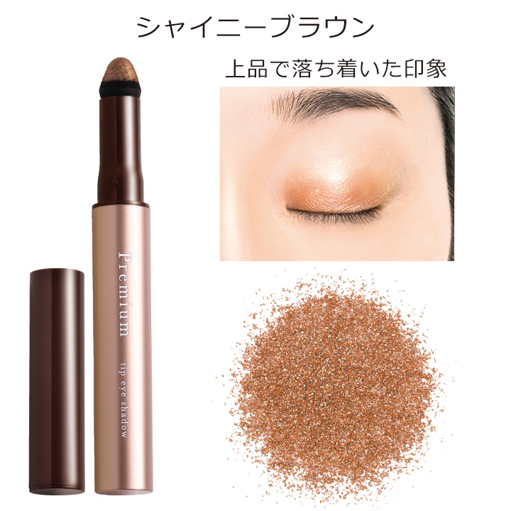 プレミアムチップアイシャドウ Z1805 アイシャドウ アイカラー