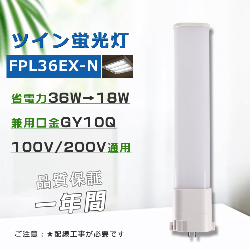 コンパクト形蛍光灯36W LED化 FPL36EX-N FPL36EXN 昼白色 パラライト