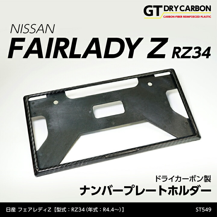 日産（NISSAN） (在庫あり)ドライカーボン製 ナンバープレートホルダー