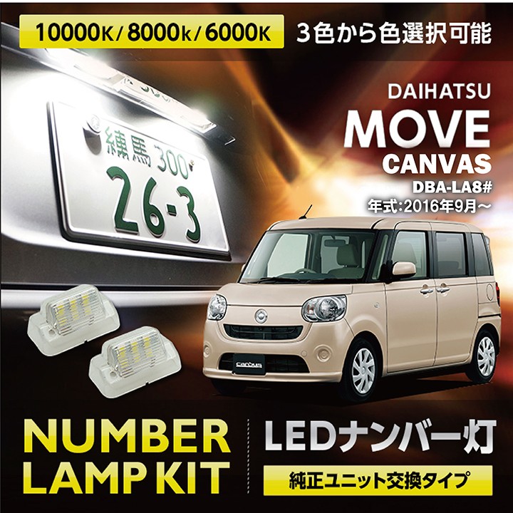 ダイハツ ムーヴキャンバス DBA-LA8#(H28.9〜) 3色選択から可能！専用