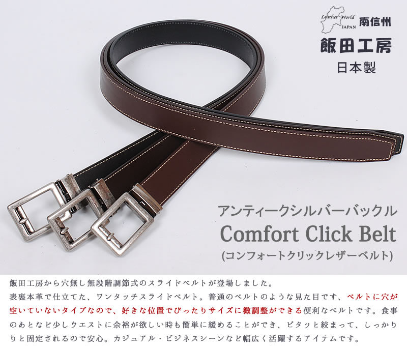 飯田工房 メンズ ベルト コンフォートクリック ベルト 牛革 日本製