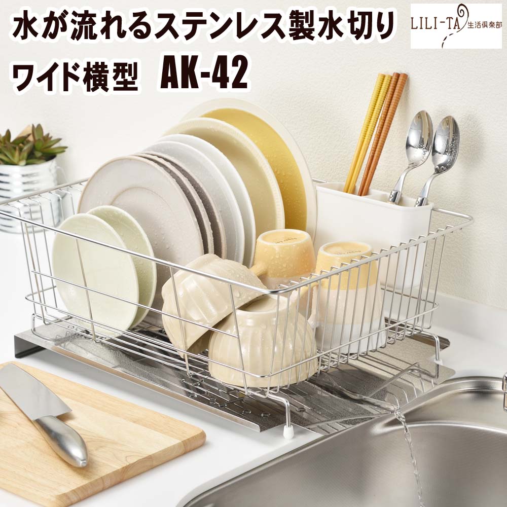 水切りラック 水切りカゴ ステンレス 流れる 水が流れる 横置き ワイド