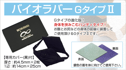 バイオラバー GタイプII（専用カバー付き）遠赤外線ラバー 山本化学