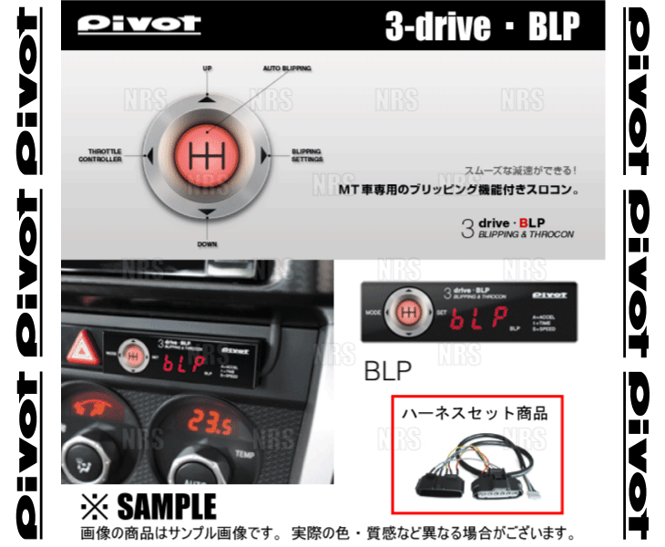 PIVOT ピボット 3-drive BLP ＆ ハーネス GR86 （GRハチロク） ZN8