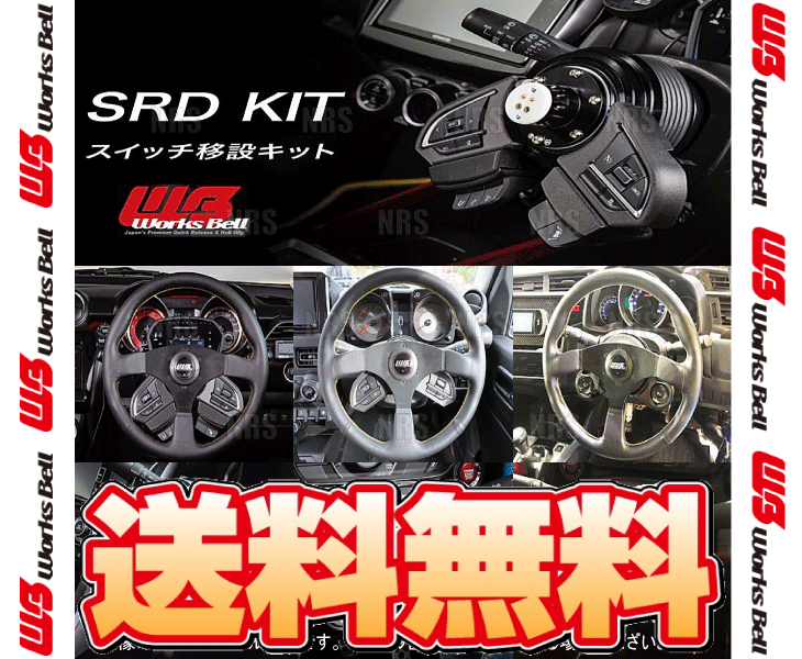 Works Bell（ワークスベル） SRD KIT 純正ステアリングスイッチ移設