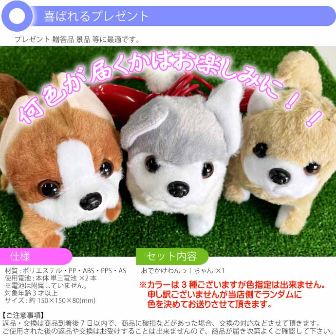 おでかけわんっ!ちゃん 電池で動く犬のおもちゃ 濃茶or薄茶or灰色指定