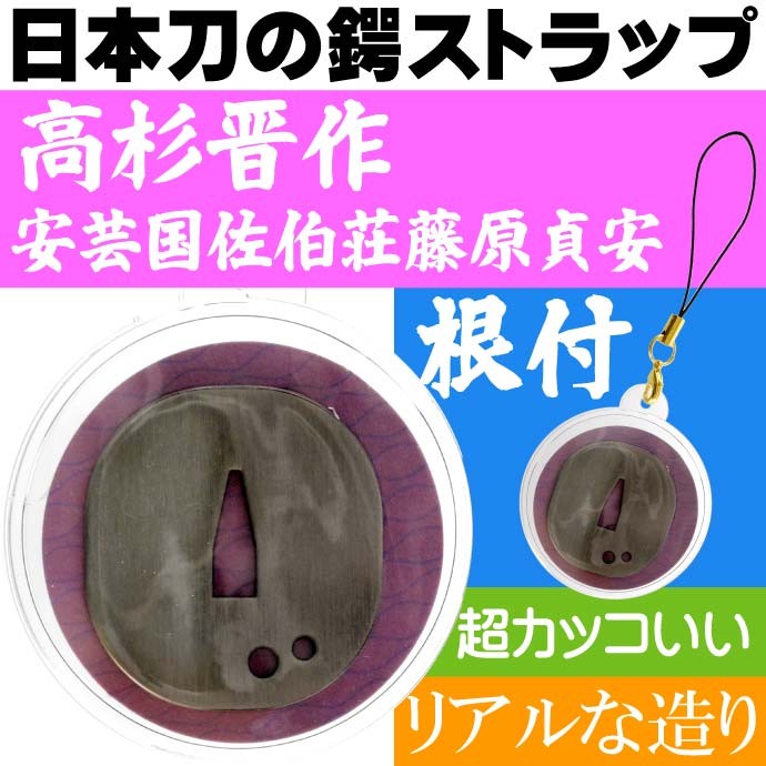 安芸国佐伯荘藤原貞安 日本刀の鐔 ストラップ 幕末志士 長州藩 高杉