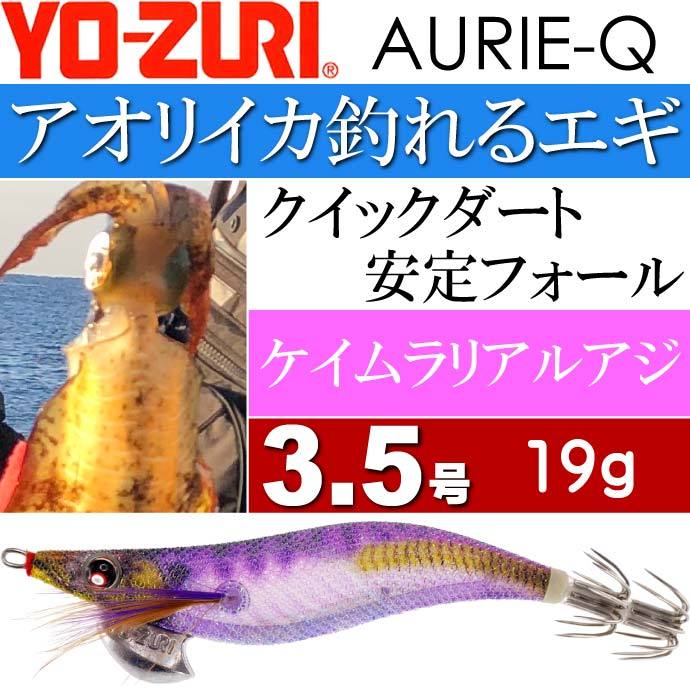 YO-ZURI エギ アオリーQ ケイムラリアルアジ 3.5号 重量19g ヨーヅリ