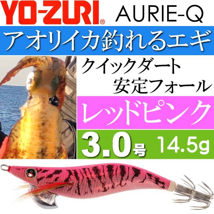 YO-ZURI エギ アオリーQ レッドピンク 3.0号 重量14.5g ヨーヅリ 釣り