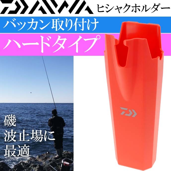 DAIWA（ダイワ） ハードヒシャクホルダー 赤 磯釣りコマセ撒き餌杓