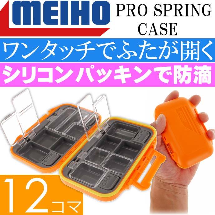 プロスプリングケース CB-440 橙 磯釣り 小物収納ケース MEIHO