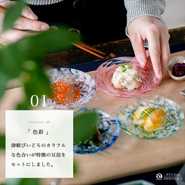 津軽びいどろ 色色 豆皿 4枚セット 彩あわせ 日本製 化粧箱入