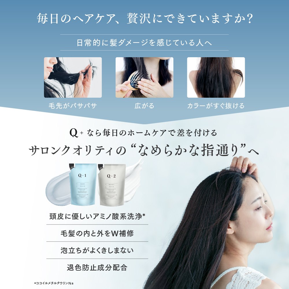 Q+ ( クオリタス ) シャンプー ＆ トリートメント 詰め替え セット