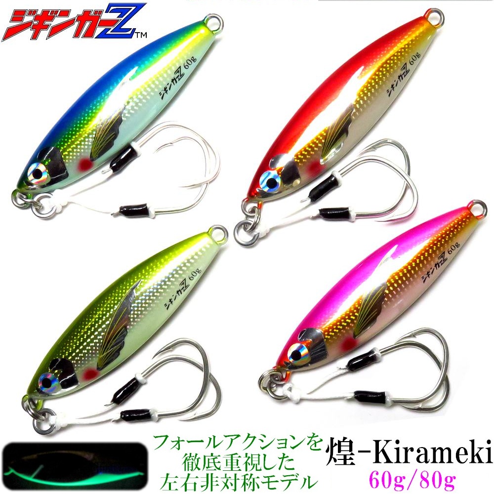 メタルジグ ジギンガーZ 煌-Kirameki- 80g 78mm フォールヒット率が