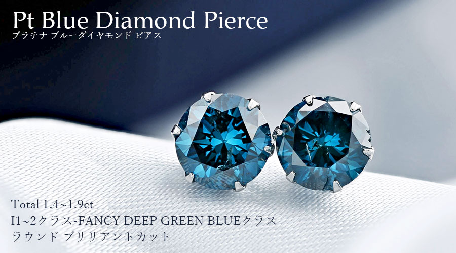 ブルーダイヤモンド ピアス 1.4〜1.9ct(Total) FANCY DEEP GREEN BLUE