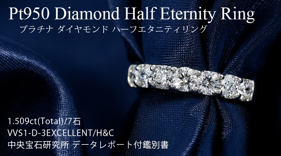 ダイヤモンド ハーフエタニティ リング 1.509ct(Total)/7石 D VVS1 3EX