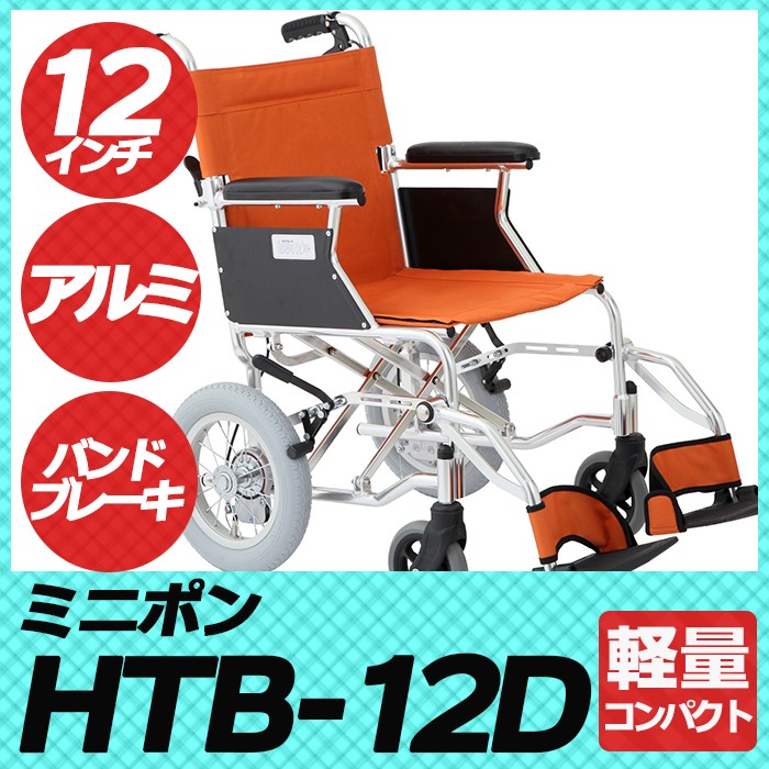 車椅子 車いす 車イス 軽量 折りたたみ 介助式車いす HTB-12D ミニポン