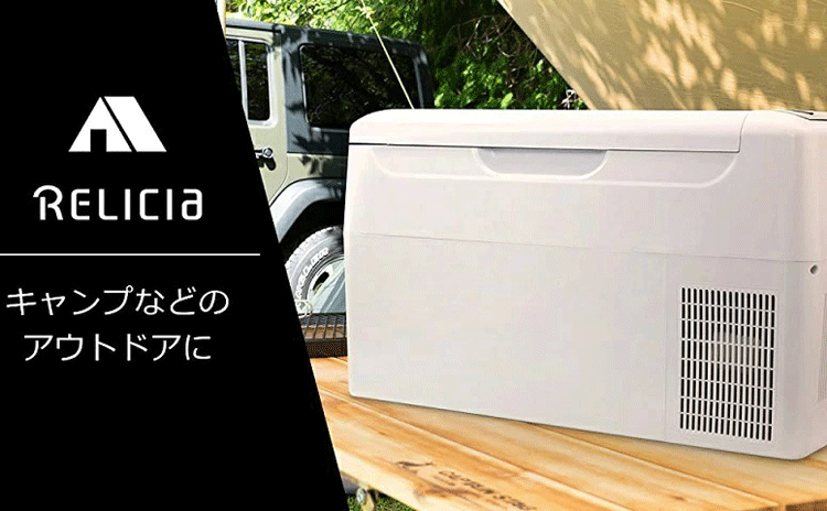 RELICIA 車載冷凍冷蔵庫 RLC-CF22 大容量22L セカンド冷凍庫 冷蔵庫