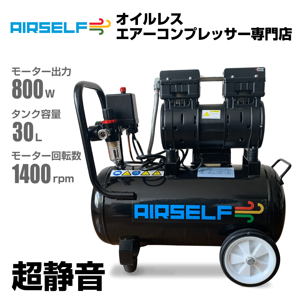 エアーコンプレッサー 静音 オイルレス 100V 30L AIRSELF 持ち運び可能