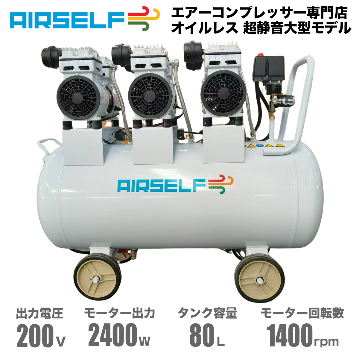 エアーコンプレッサー 80L 三相200V 静音 大容量 オイルレス 高耐久
