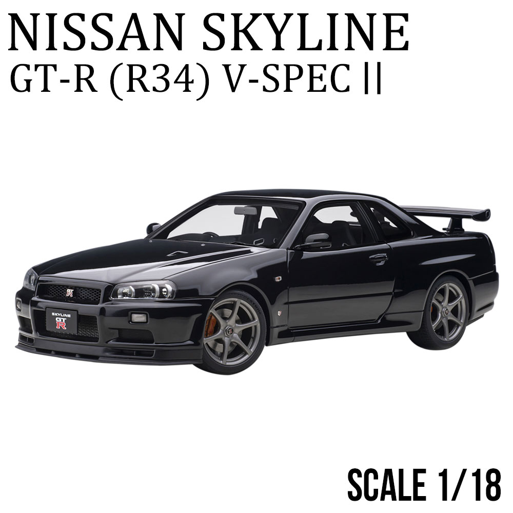ミニカー 1/18 日産 スカイライン GT-R R34 Vスペック II ブラック