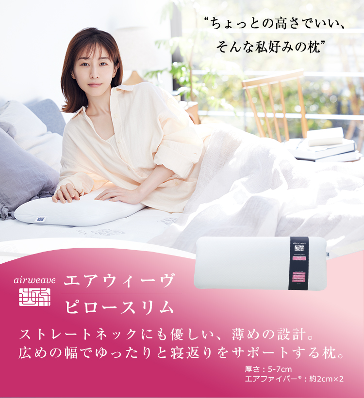 エアウィーヴ（airweave） ピロー スリム みなみのまくら 枕 ピロー 高