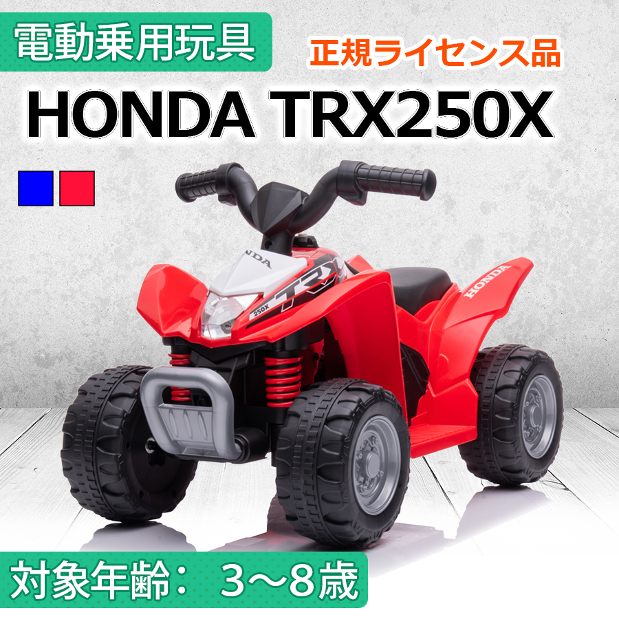 AIJYU TOYS（アイジュトイズ） 電動乗用玩具 ホンダ バギー TRX250X