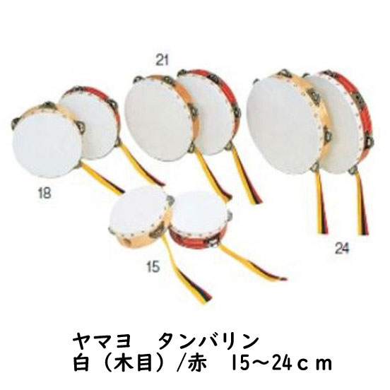 ○ヤマヨ 日本製/タンバリン タンブリン 教育楽器 学校 授業 お遊戯会