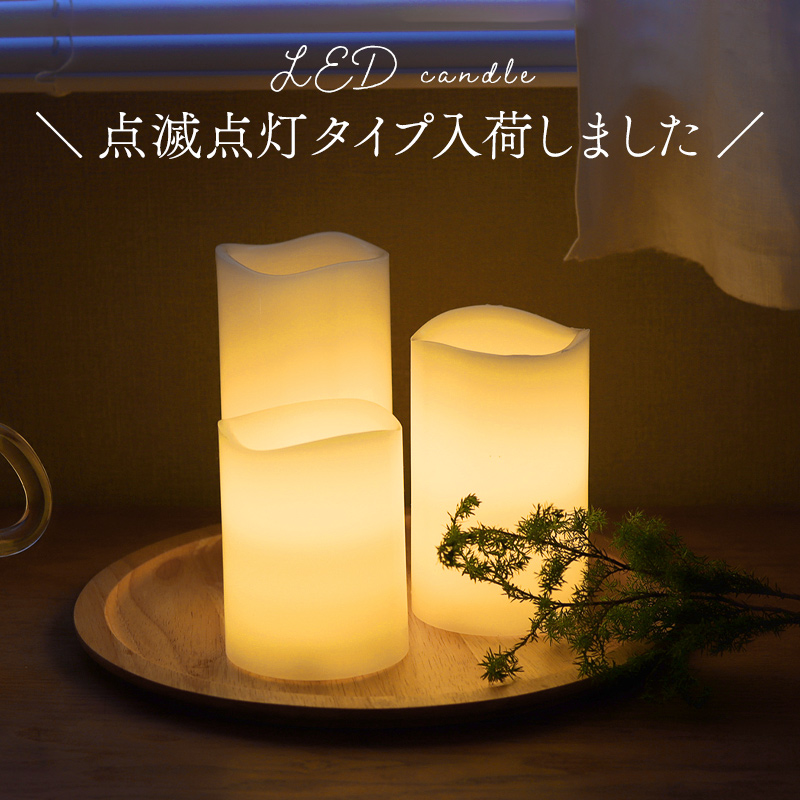 LED キャンドル ライト 3本セット 電池式 電池付き インテリア